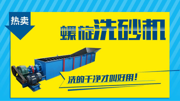 這個因素是非常影響螺旋洗砂機(jī)價格的！